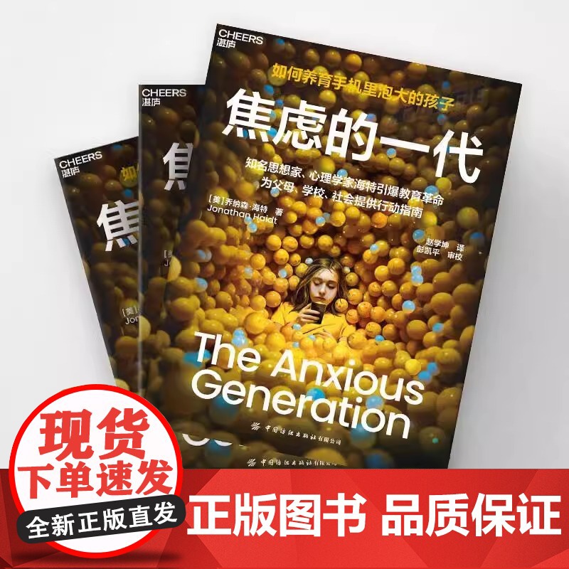 焦虑的一代 如何养育手机里泡大的孩子 4大行动指南破解数字时代养育困局 知名思想家 心理学家海特引爆教育革命高清大图