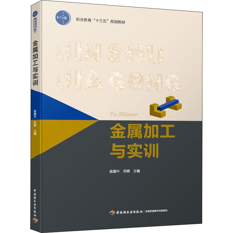 醉染图书金属加工与实训9787518425099高清大图