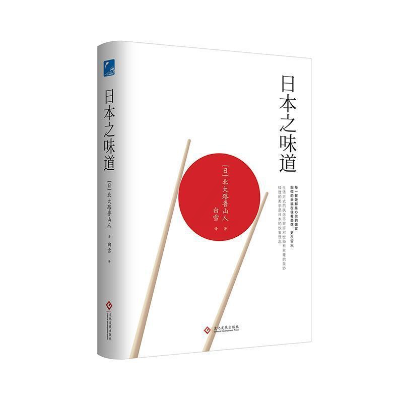 [醉染正版]日本之味道北大路鲁山人饮食文化日本普通大众书文化书籍高清大图