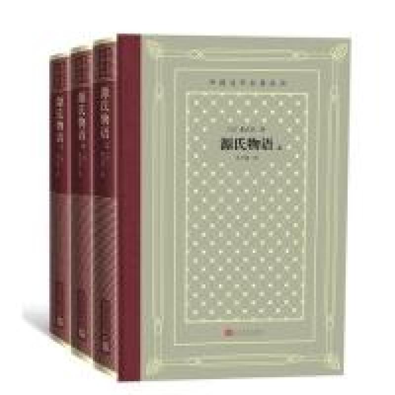 正版新书】源氏物语(上中下)(外国文学名著丛书怀旧网格本)(