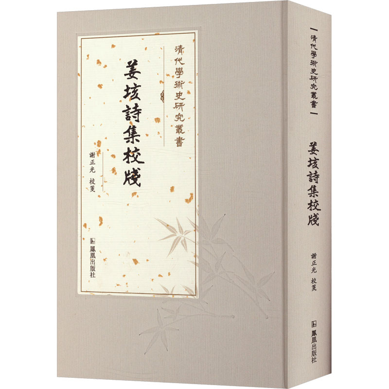 【M】姜垓诗集校笺-9787550638297