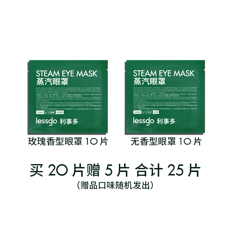 lessgo利事多发热蒸汽眼罩缓解眼疲劳热敷遮光护眼助睡眠蒸气罩 【买20送5合计25片】玫瑰香型*10片+无香型*10片