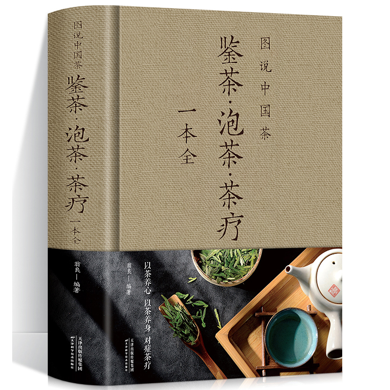[正版]图说中国茶-鉴茶泡茶茶疗一本全茶艺从入门到精通 茶艺书学习中华茶道中国名茶叶常识科普教程书籍识茶品茶一本通喝茶懂
