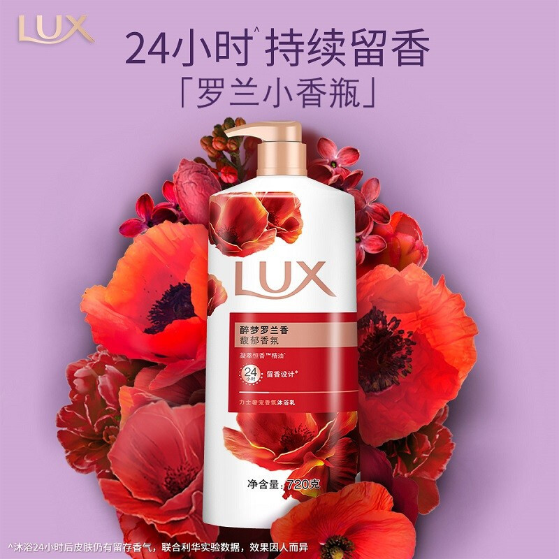 力士(LUX)醉梦罗兰香 精油馥郁香氛沐浴乳留香 香味持久 男女士-720g