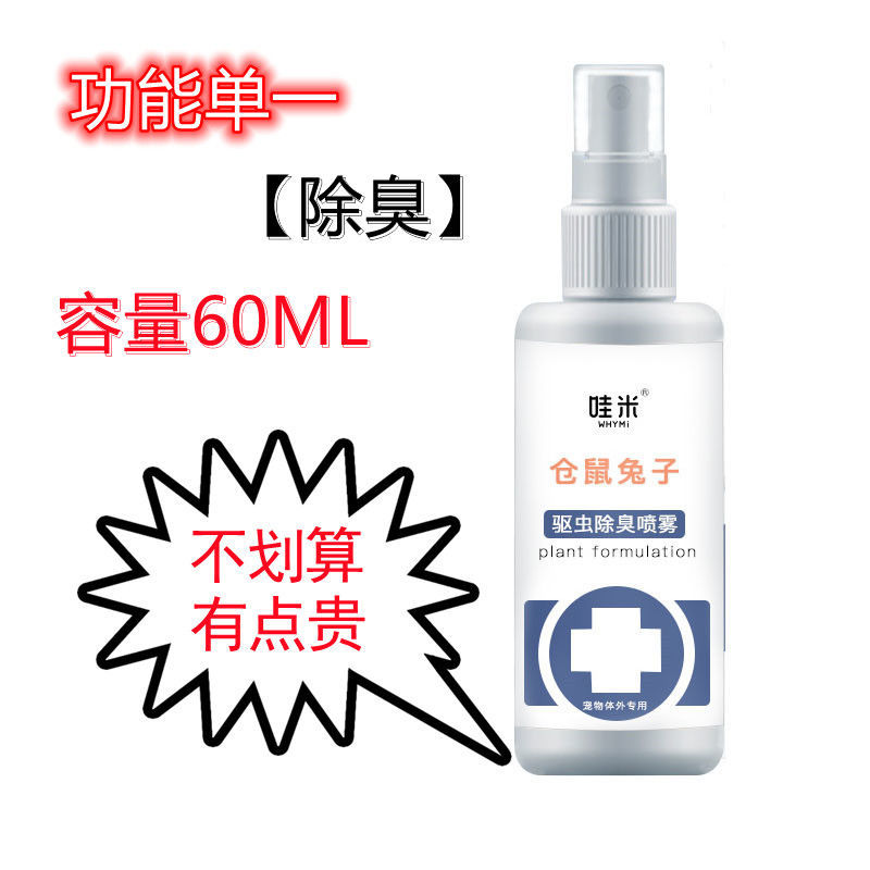 仓鼠除味仓鼠除臭喷雾花枝鼠荷兰猪兔子喷剂宠物除虫驱虫清洁用品 60ml仓鼠/兔子【除臭】喷雾1支