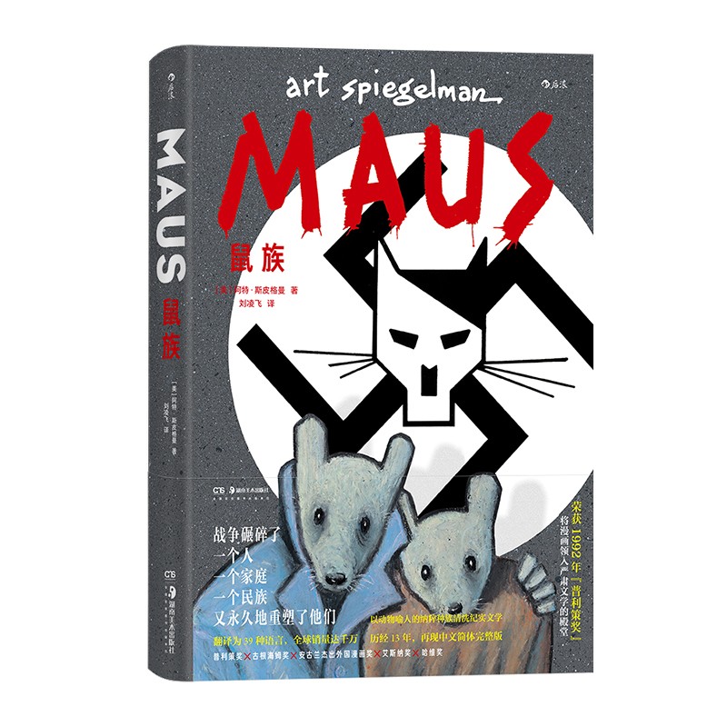 [正版]鼠族 “二战”给犹太民族带来的集体伤痛 战后重建文学纪实漫画图像小说书籍高清大图