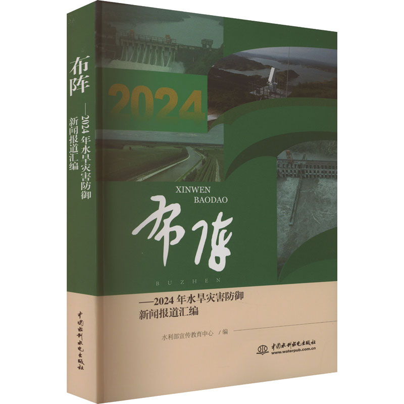 正版新书]布阵——2024年水旱灾害防御新闻报道汇编水利部宣传教高清大图