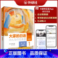 大家的日语(第二版智慧版)套装(初级1、初级1学习辅导用书共2册) 【正版】大家的日语初级1（第二版）（智正1(