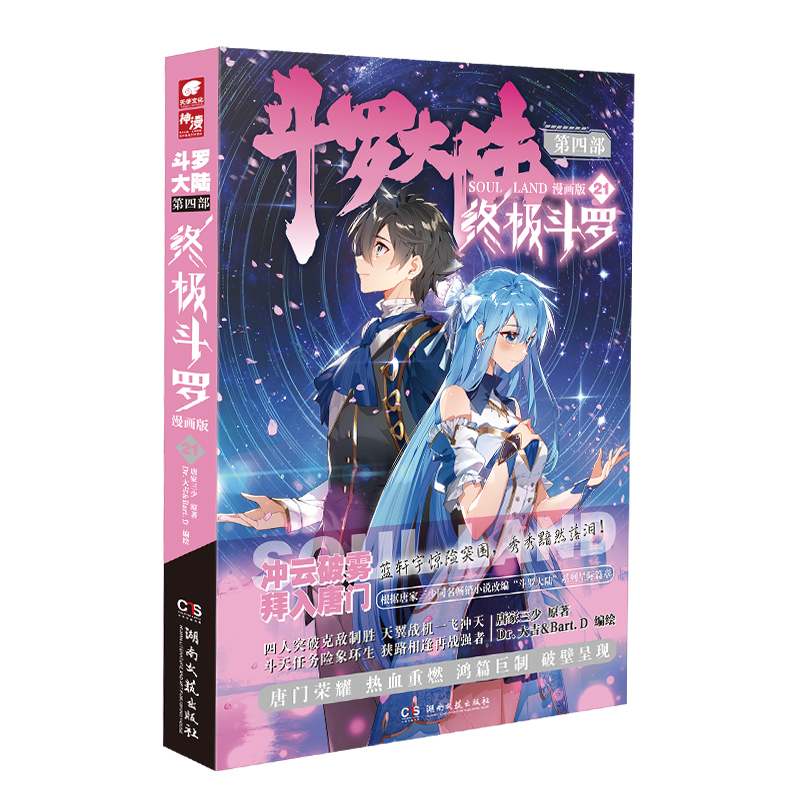 [正版]自选2本斗罗大陆4斗罗漫画书全套全集唐家三少漫画1-17/18/19/20/21/22/23/24/25册任选高清大图
