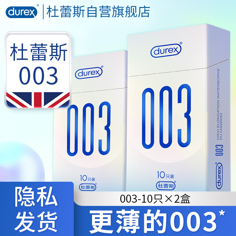 杜蕾斯(Durex) 避孕套 003-10只×2盒 共20只 超薄款 安全套套 男用成人情趣计生用品byt