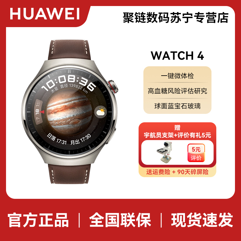 HUAWEI/华为 WATCH 4 Pro 航天级钛合金壳 深棕色真皮带 超坚硬金刚钛 一键微体检2.0 UWB 智慧控车