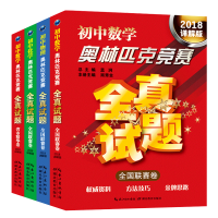 正版 初中奥林匹克竞赛全真试题 全套4册 2018版 数学/物理/化学/全国联赛卷套装4本 奥数解题技巧方法大全/掌握方