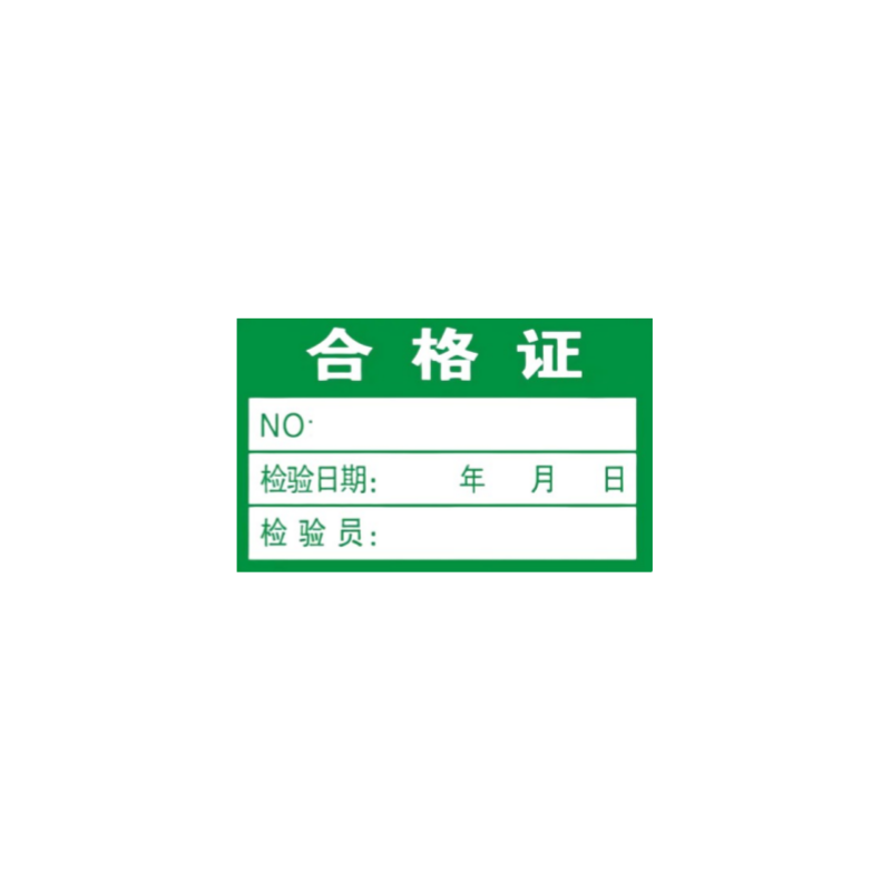 智铮朗月 合格证标签 可定制 60*40mm 张高清大图