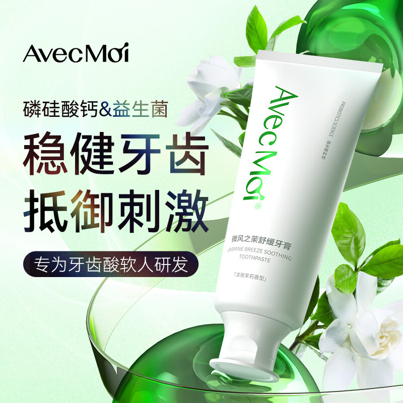 AvecMoi 100g微风之茉舒缓牙膏4支高清大图