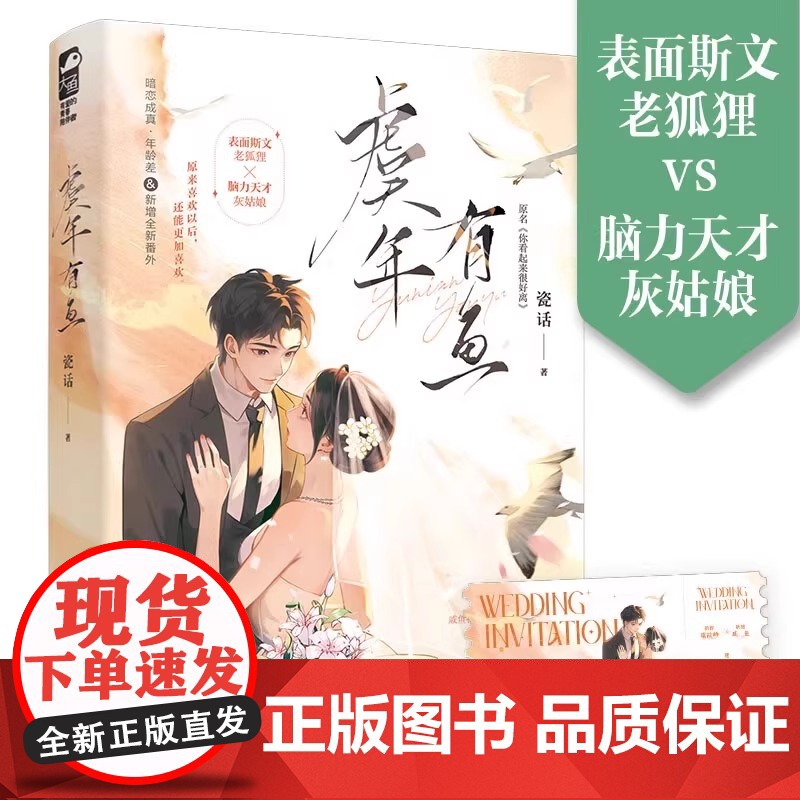 虞年有鱼 瓷话 网络原名 你看起来很好离 青春文学现代都市爱情暗恋成真先婚后爱甜宠文言情小说 错位告白作者 正版小说高清大图