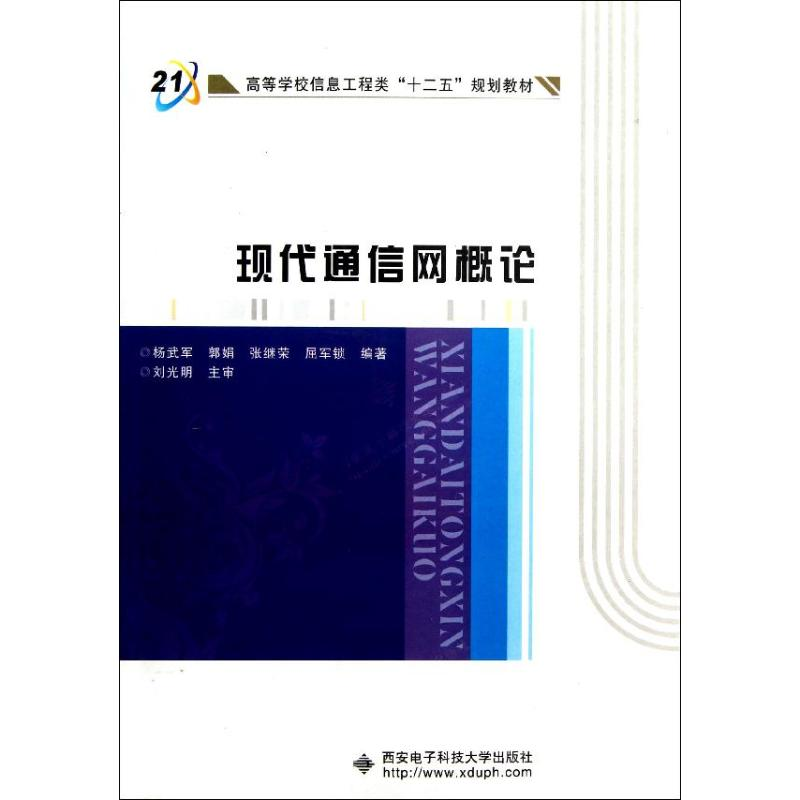 醉染图书现代通信网概论9787560613284高清大图
