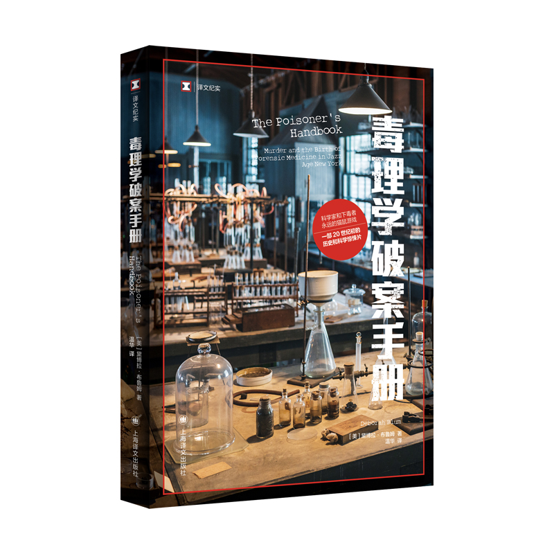 毒理科学史:世界毒物全史 [正版]毒理学破案手册 译文纪实普利策奖得主黛博拉布鲁姆著作美国现代化学毒物刑侦小说上海译文出高清大图