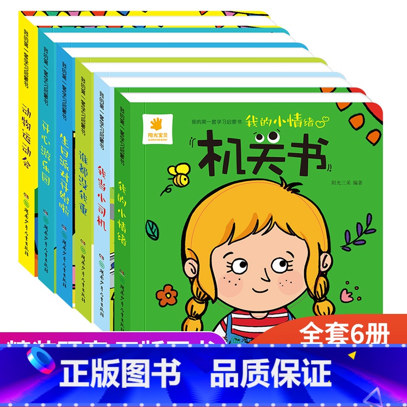 我的第一套学习启蒙书6册 【正版】幼儿早教启蒙认知撕不烂的机关书0到3岁启蒙认知动玩具书3到6岁宝宝益智好玩的立体洞洞书