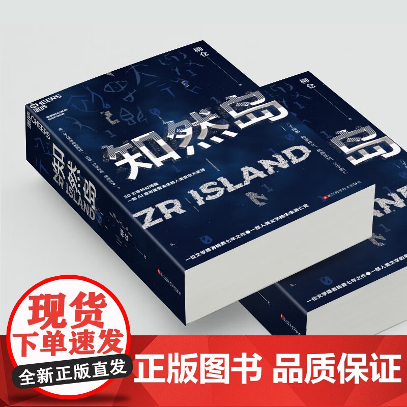 [亲签本 随书附赠对话实录]知然岛 柳仓著 文学隐者耗费七年之作 人类文字的未来消亡史 AI意志接管未来 中国版黑镜高清大图
