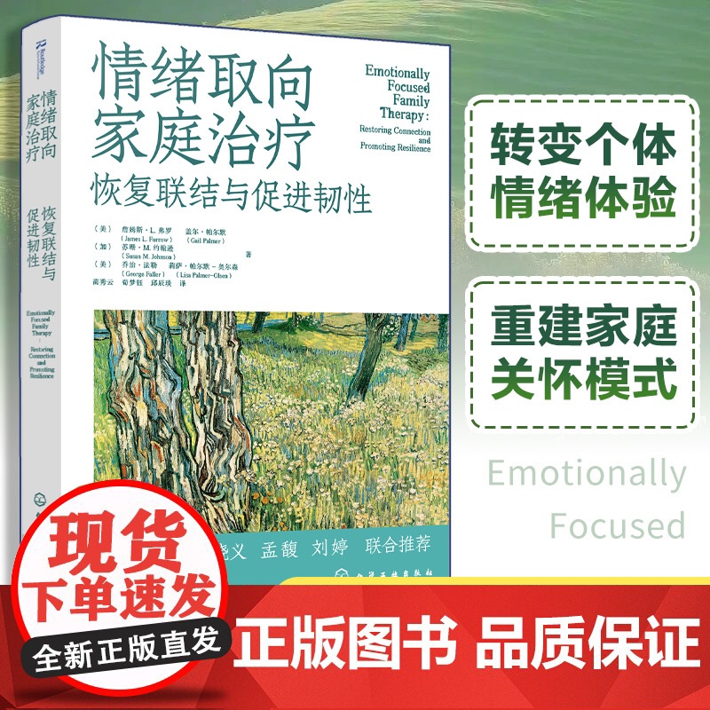 情绪取向家庭** 恢复联结与促进韧性 情绪聚焦家庭** 重建依恋与亲密的工作手册 心理健康从业者权威指南EFT理论原则应