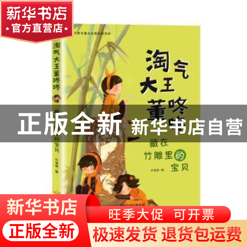正版 藏在竹雕里的宝贝 许诺晨著 新蕾出版社 9787530769652 书籍高清大图