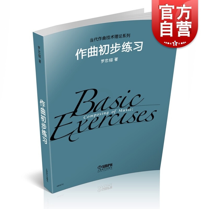 [正版]作曲初步练习 上海音乐出版社高清大图