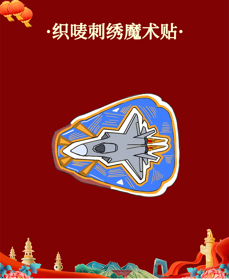 酷美智悦 长春航展纪念品织唛刺绣魔术贴9 8*8cm 个高清大图