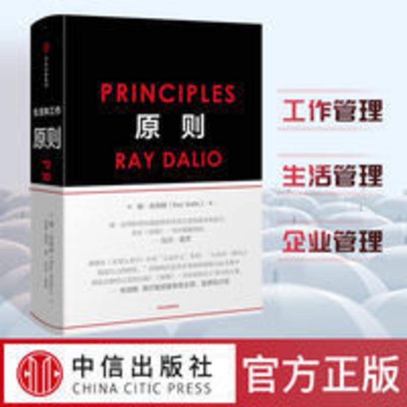 原则 principles 雷·达里奥著 跨年演讲推荐图书 电话:4001066666转6 原则书正版瑞.达利欧精装