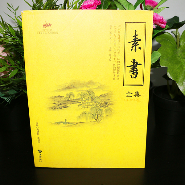 [醉染正版]国学经典:素书全集 修身治国齐家平天下 人生哲学智慧书 为人处世人际沟通交往 国学书籍高清大图