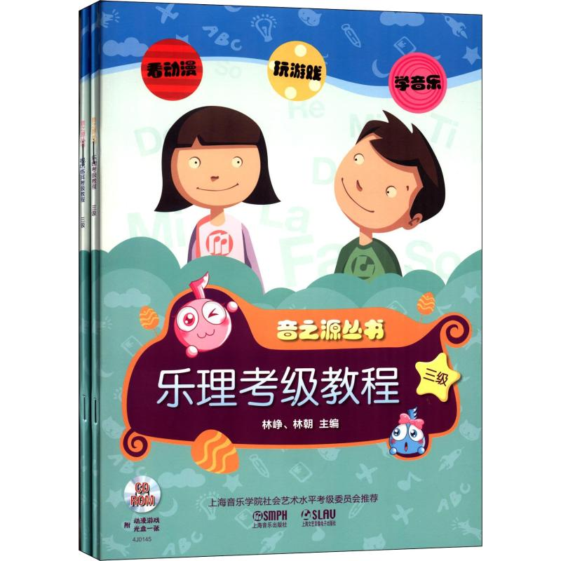 [M]乐理·视唱练耳考级教程 3级(2册)-9787552301854