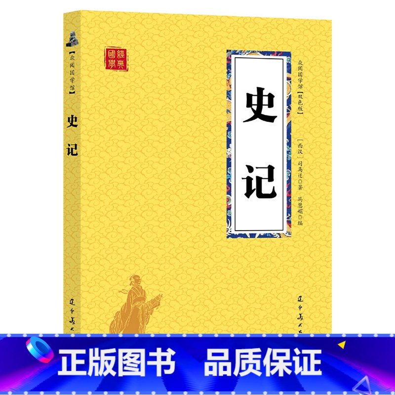 图书>历史>中国史>辽宁美术出版社>[正版]众阅国学馆史记纪传体史书