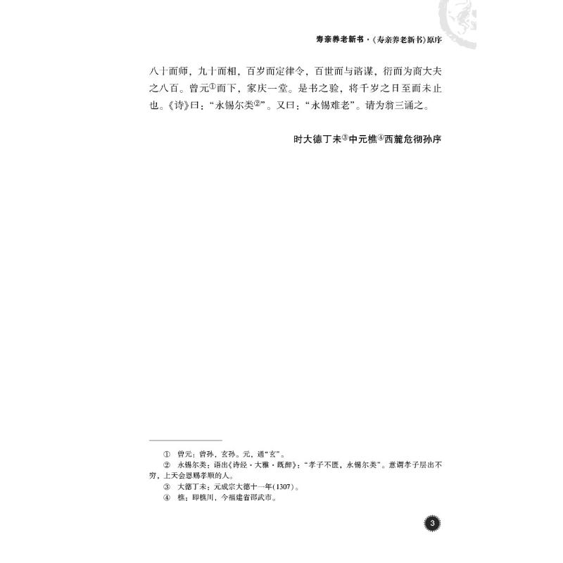 醉染图书寿亲养老新书(中医古籍名家点评丛书)9787521446高清大图
