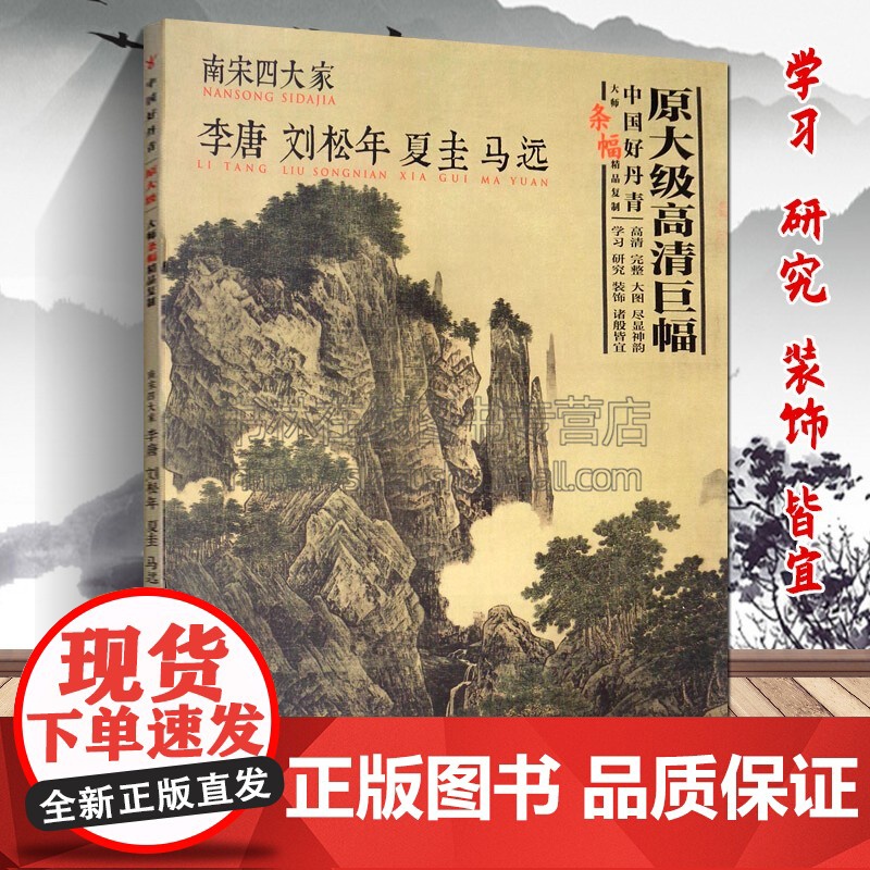 中国好丹青 大师条幅精品复制 南宋四大家 李唐刘松年马远夏圭国画名家作品集临摹鉴赏赏析书籍书房客厅装饰挂画 四川美术出版