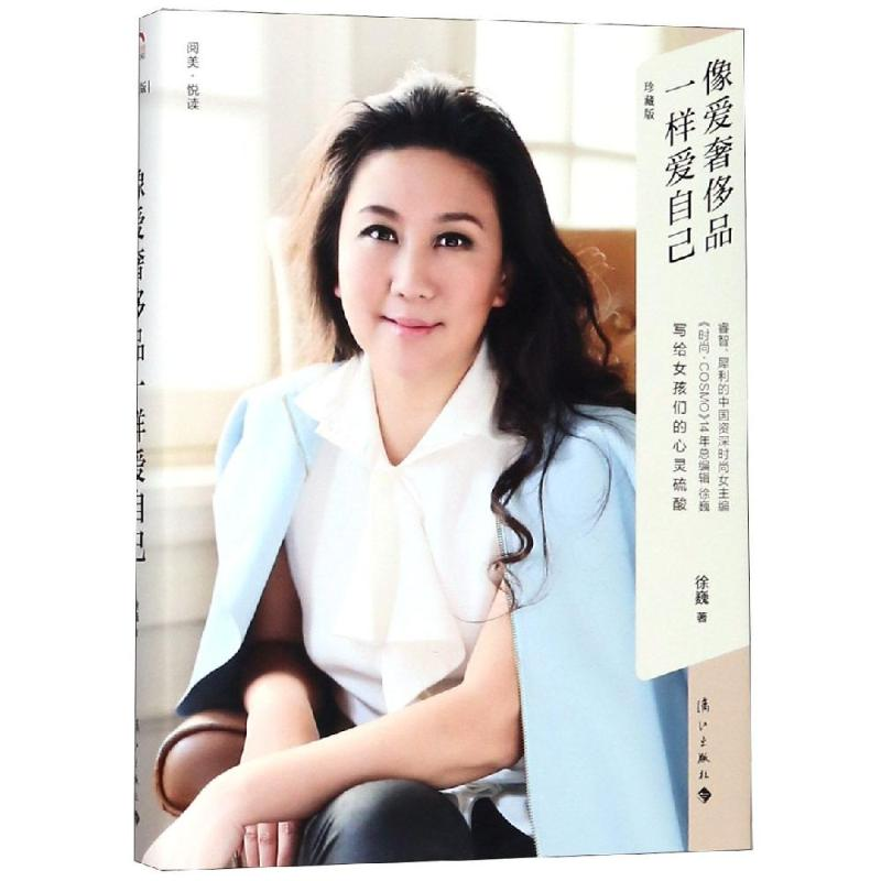 音像像爱品一样爱自己 珍藏版徐巍