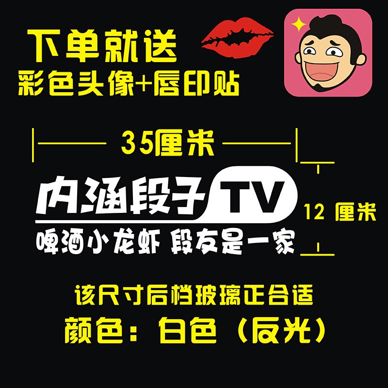 内涵段子TV车贴汽车贴纸段友文字反光贴挡风玻璃贴