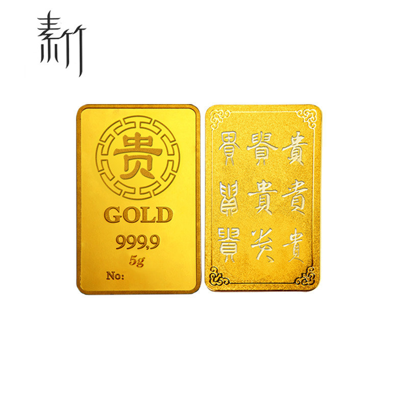 素竹 足金黄金9999 贵字金条 5克 佳节喜事新年赠礼