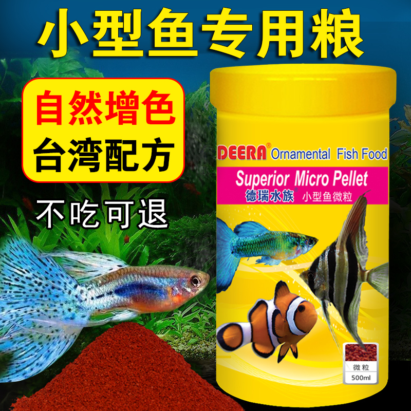 德瑞鱼食小型鱼饲料孔雀鱼灯科鱼小微颗粒热带鱼金鱼斗鱼通用鱼粮高清大图