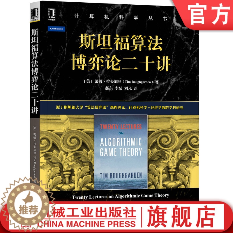 【醉染正版】斯坦福算法博弈论二十讲计算机科学丛书经济学的跨学科研究计算机科学理论与基础知识经济与计算科学 机械工业出版社
