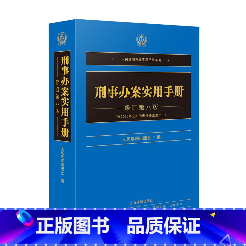 【正版】2024新 刑事办案实用手册 修订第八版 刑法修正案十二 人民法院办案实用手册系列刑事分册 刑事办案实务工具书