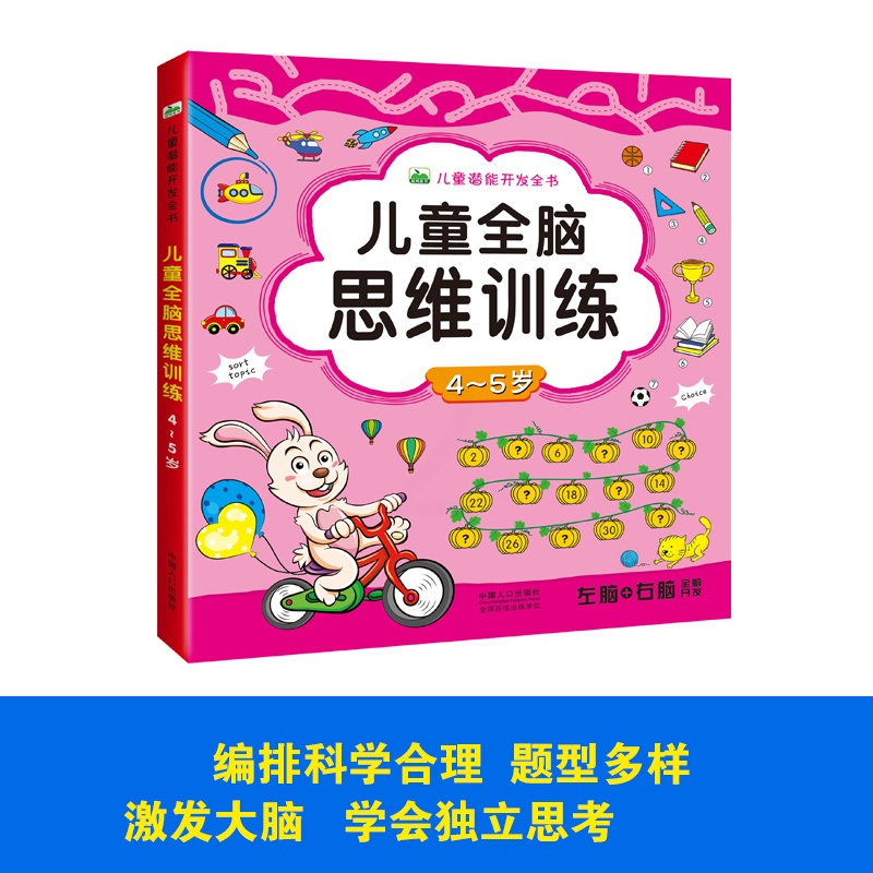 [醉染正版]儿童全脑思维训练4-5岁 全脑开发举一反三 专注力训练趣味数学阶梯数学全脑开发思维益智游戏书数与量的对应小学高清大图