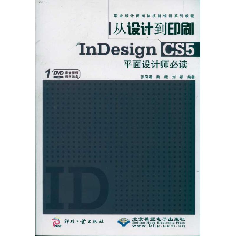 【M】从设计到印刷InDesign CS5平面设计师必读-9787514202151