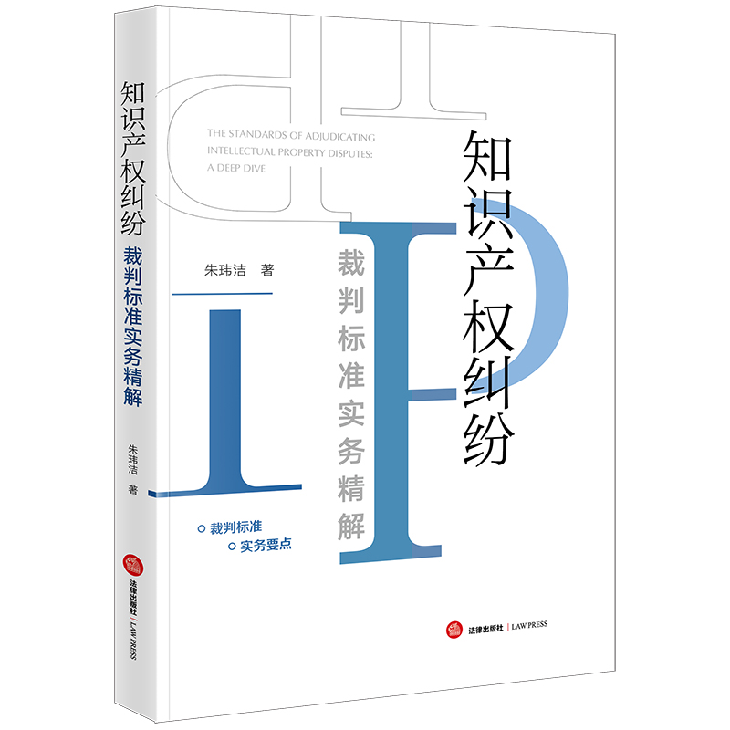 [正版]中法图 知识产权纠纷裁判标准实务精解 法律出版社 著作权商标权权不正当竞争商业秘密反垄断数据侵权律师法律实务书高清大图