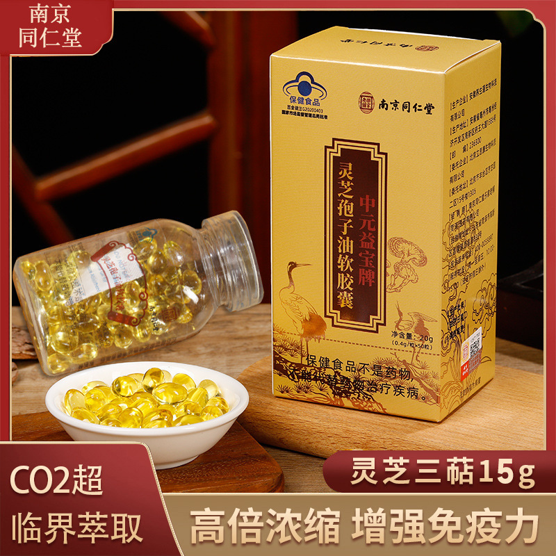 南京同仁堂乐家老铺中元益宝牌灵芝孢子油软胶囊长白山破壁灵芝孢子粉油男女成人中老年中青年人老人增强体质提高免疫力低下保健品