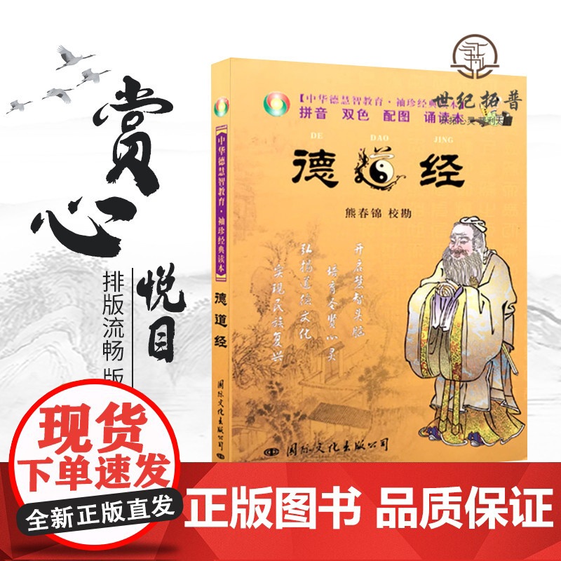 正版 德道经 中华德慧智教育 袖珍经典读本[拼音 双色 配图 诵读本]熊春锦/校勘 国际文化出版公司高清大图