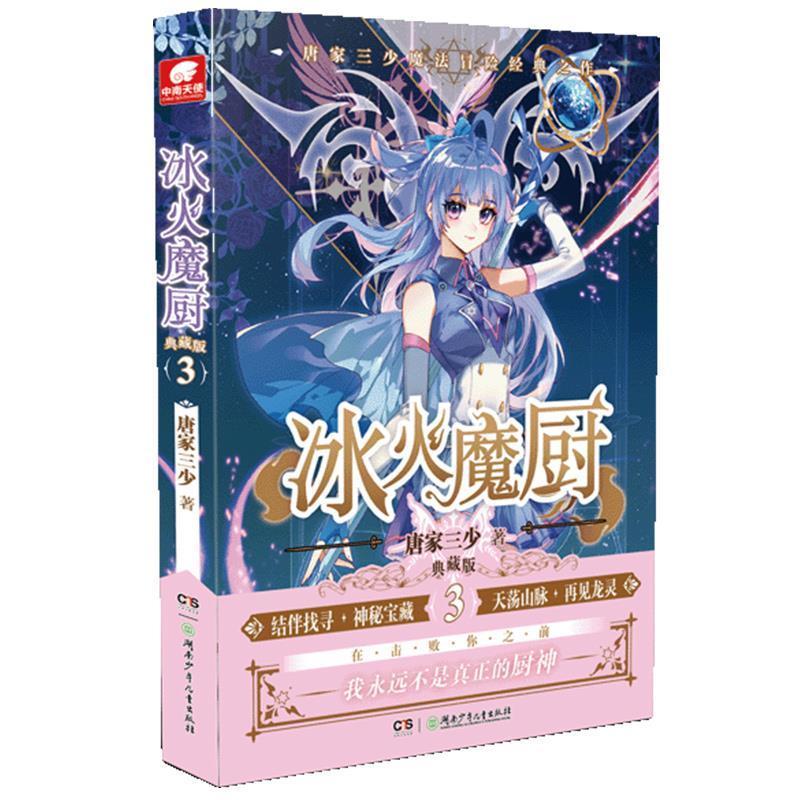 正版新书]冰火魔厨(典藏版3)唐家三少著,中南天使出品978755625