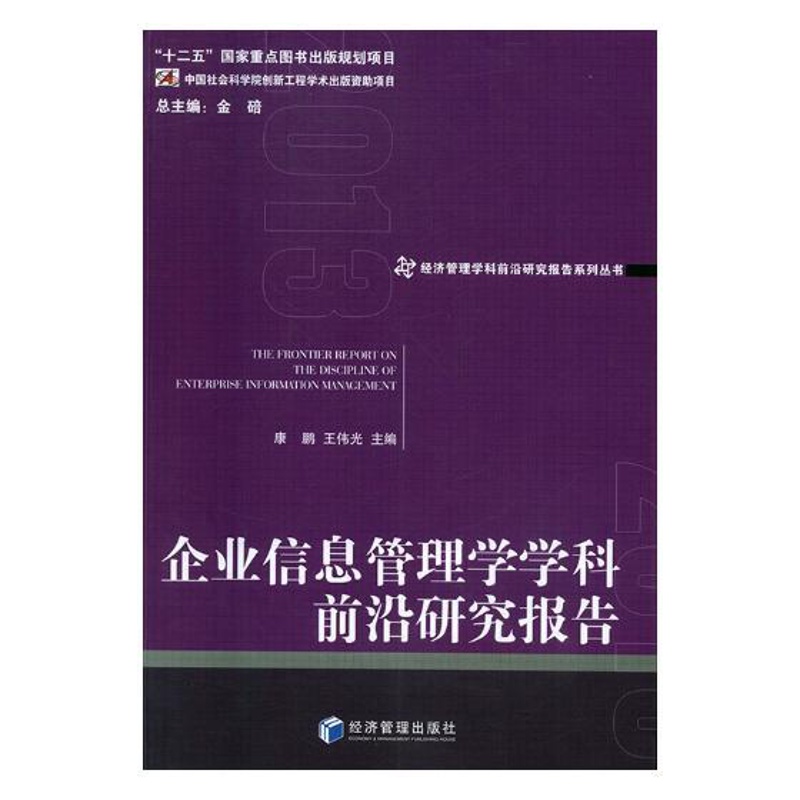[正版]企业信息管理学学科前沿研究报告2013 康鹏 经济管理出版社 管理信息系统 书籍高清大图