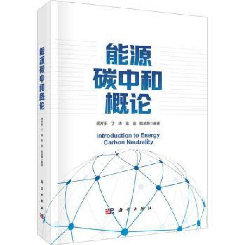 音像能源碳中和概论周开乐【等】编著
