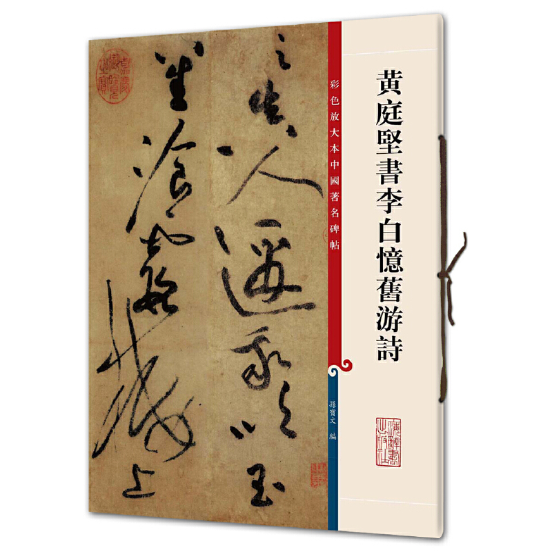 [正版]黄庭坚书李白忆旧游诗(彩色放大本中国碑帖·第三集)高清大图