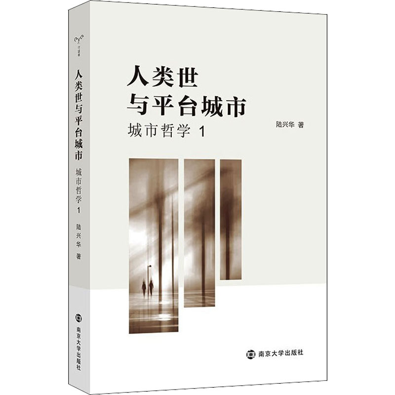 醉染图书人类世与平台城市 城市哲学 19787305244506