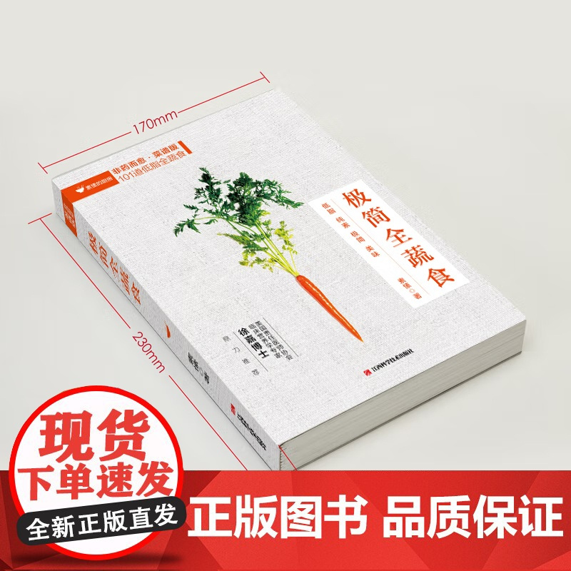 极简全蔬食 《非药而愈》菜谱版101道低脂纯素食谱厨房小白秒变厨神彻底扫荡文明病与富贵病 江西科学技术出版社正版书籍包